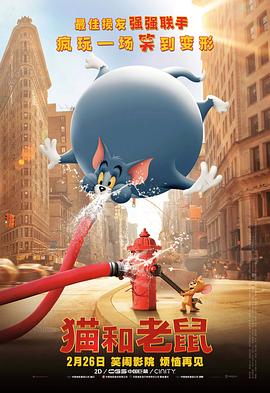 猫和老鼠 真人(国语版)